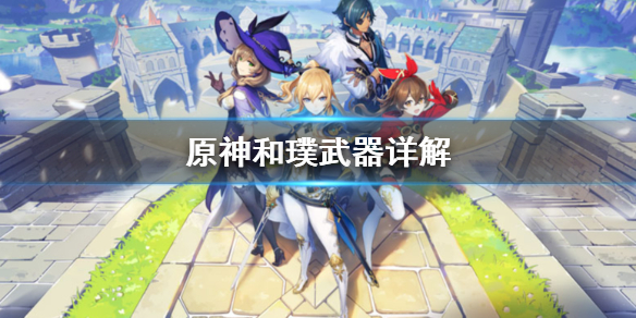 原神和璞武器怎么样 和璞系列武器