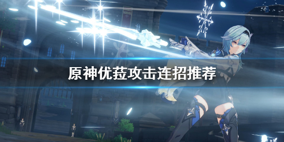 原神优菈怎么攻击 原神优菈大招输出手法