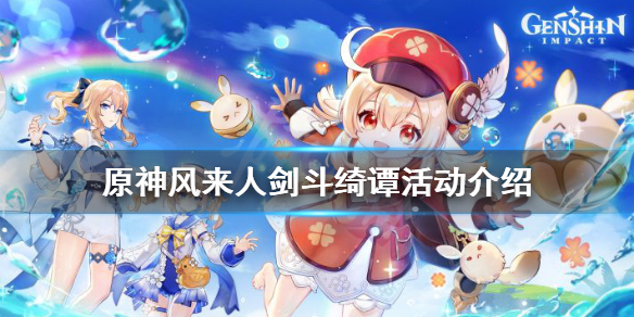 原神风来人剑斗绮谭什么时候开（原神新活动风来人剑斗绮谭）