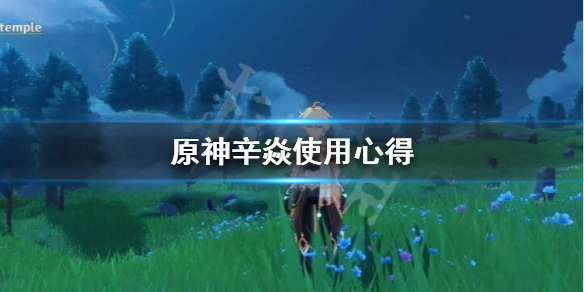 原神辛焱强度怎么样 原神辛焱厉害吗