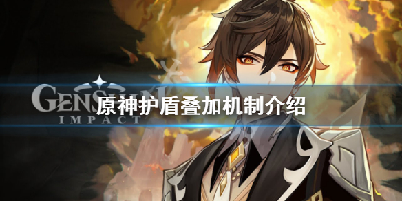 原神护盾可以叠加吗（原神护盾可以叠加吗）
