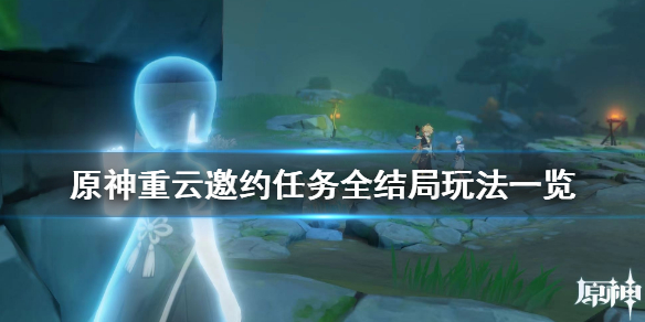 原神重云邀约任务怎么玩 原神重云邀约任务过程