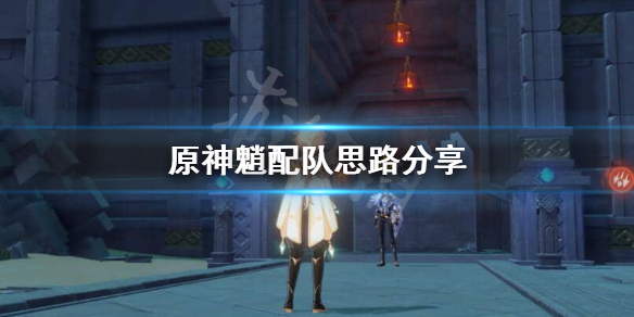 原神魈配队思路怎么样 元神魈配什么角色