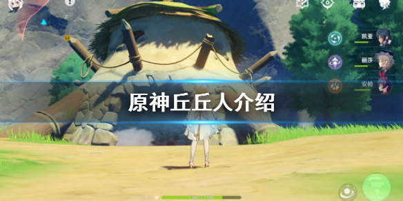 原神丘丘人在哪里（原神丘丘人在哪儿）