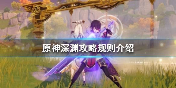 原神深渊怎么打（原神深渊怎么打上第三层第三间）