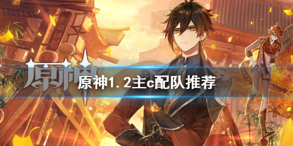 原神1.2主c哪个好