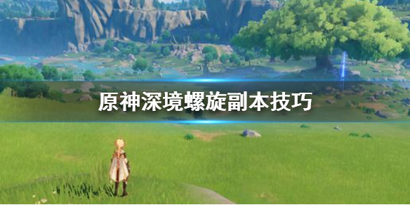 原神深境螺旋怎么打 原神深境螺旋打法