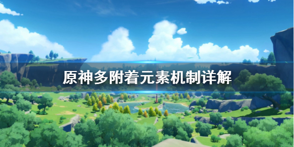 原神多附着元素怎么计算 原神元素附着可以叠加吗