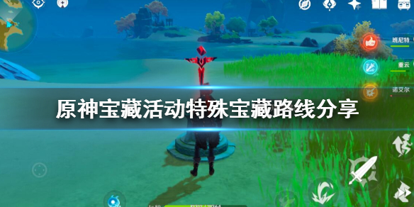 原神宝藏活动特殊宝藏路线分享 原神藏宝特殊宝藏2