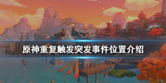 原神触发突发事件怎么重复触发（原神触发突发事件怎么重复触发呢）