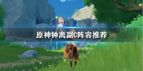 原神钟离副C怎么玩 原神钟离打什么位置