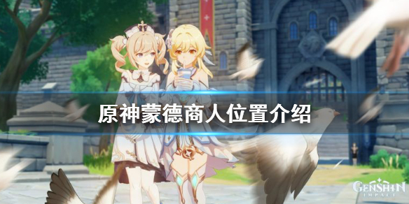 原神蒙德常用商人有哪些（原神蒙德百货在哪里）