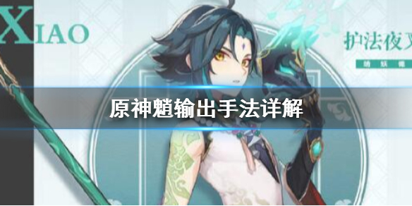 原神魈输出手法是什么 原神魈靠什么输出
