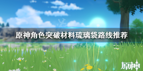 原神角色突破材料怎么获得 元神角色突破材料怎么获得