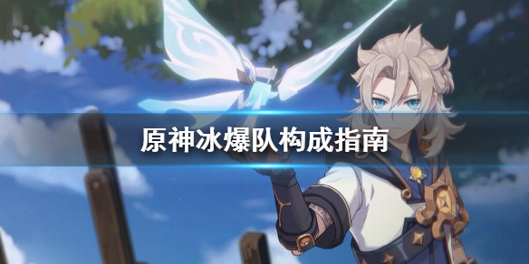 原神冰爆队怎么组 冰爆厉害吗