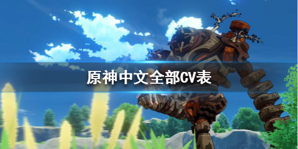 原神中文CV都有谁（原神的中文配音太赞了）