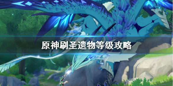 原神多少级刷圣遗物合适（原神多少级刷圣遗物好）