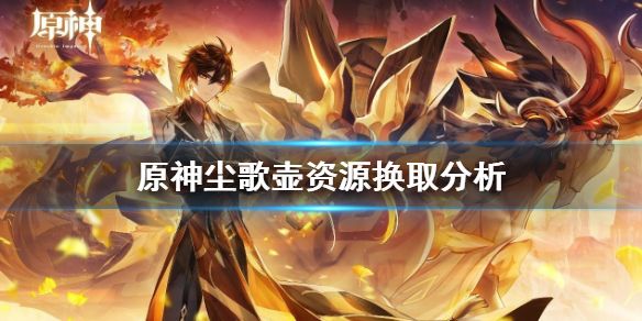 原神祝圣精华和须臾树脂换哪个（原神祝圣精华怎么用）
