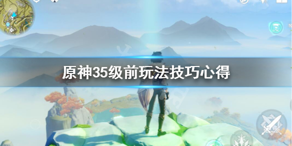 原神35级前要注意什么 原神35级以后怎么玩