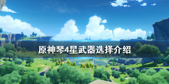 原神琴4星武器怎么选（原神琴4星武器怎么选择）