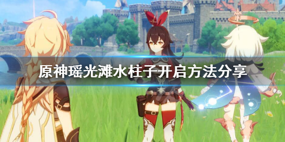 原神瑶光滩水下柱子怎么开（瑶光滩水里的柱子怎么开）
