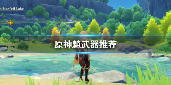 原神魈武器推荐针还是星镰（魈武器搭配四星）