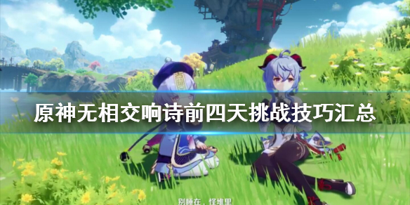 原神无相交响诗前四天挑战技巧汇总 原神无相交响诗风怎么打
