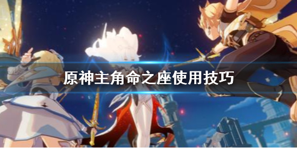 原神主角命之座怎么加（原神主角命之座怎么提升）