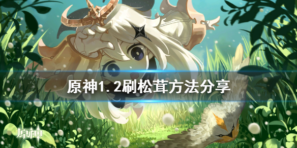 原神1.2怎么刷松茸（原神怎么快速获得松茸）