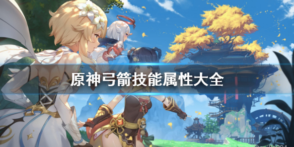 原神弓箭技能属性大全（原神弓箭技能属性大全最新）