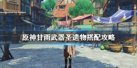 原神甘雨武器圣遗物怎么搭配（元神甘雨圣遗物搭配）