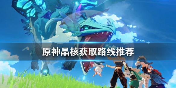 原神晶核怎么获得（元神晶核在哪）