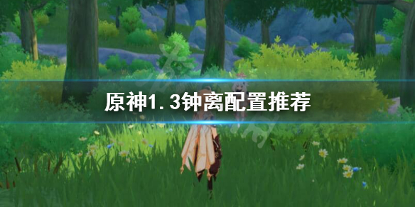 原神1.3钟离怎么配置 原神1.1钟离强度