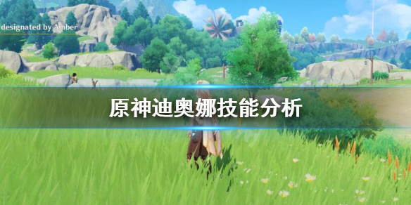 原神迪奥娜E技能怎么用 原神迪奥娜e技能怎么用不了