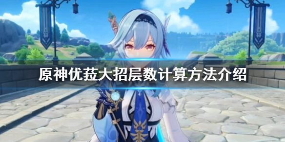 原神优菈大招层数怎么计算（原神优菈大招输出手法）