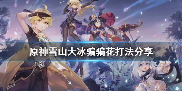 原神雪山大冰骗骗花怎么打 原神冰骗骗花分布图