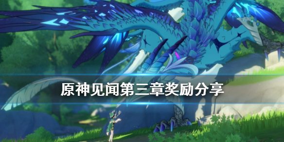 原神见闻第三章有什么奖励 原神见闻第十章怎么开启