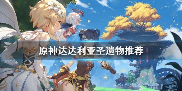 原神公子圣遗物怎么搭配 原神公子圣遗物搭配推荐图片