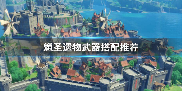 原神魈圣遗物用什么 原神魈圣遗物搭配属性