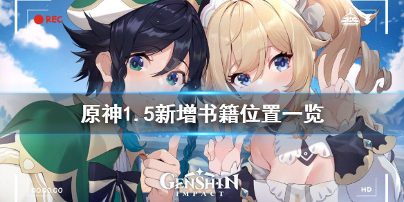 原神1.5新增书籍在哪（原神1.5更新书籍）