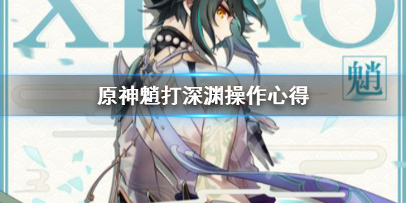 原神魈打深渊怎么操作 原神魈打法