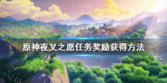原神夜叉之愿任务怎么获得 原神夜叉之愿任务位置