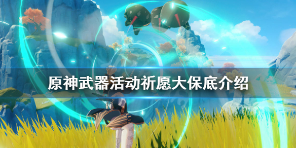 原神神铸赋形保底机制是什么 原神神铸赋形多少保底