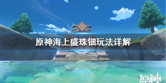 原神海上盛珠钿怎么上去（原神海上盛珠钿清心怎么弄）