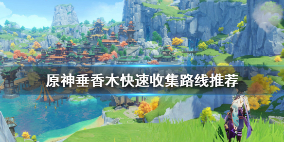 原神垂香木怎么快速收集 原神垂香木位置