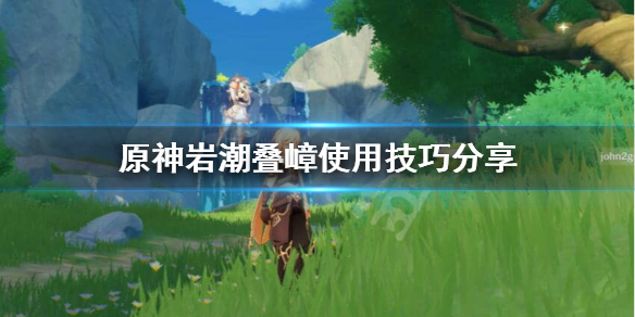 原神岩主岩潮叠嶂怎么用（原神岩潮叠障）