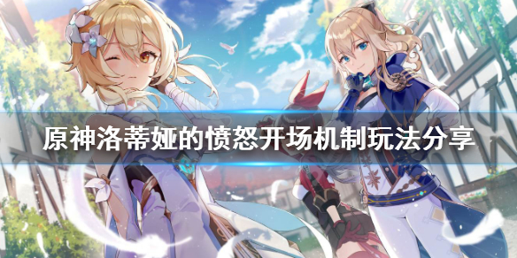 原神洛蒂娅的愤怒开场机制怎么玩（洛蒂娅的愤怒怎么打）