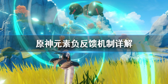 原神元素负反馈是什么 原神元素反应是什么意思