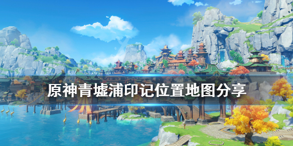 原神青墟浦五个印记在哪里 原神青墟浦五个石碑