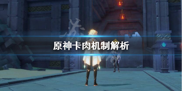 原神卡肉机制是什么（卡肉官方价是多少）